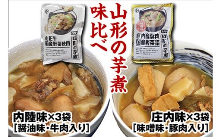 山形のいも煮 内陸味3袋と庄内味3袋 F2Y-3379