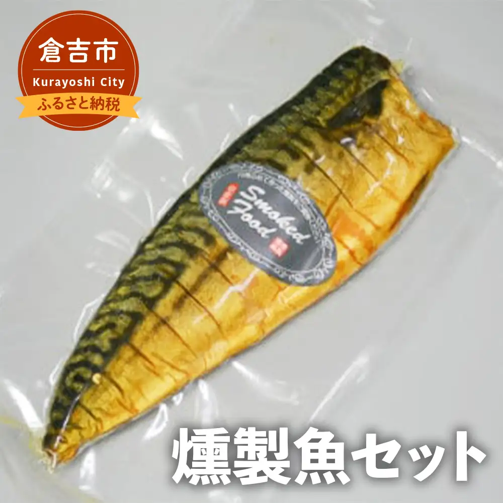 燻製魚セット （甘塩サバ燻製3枚 銀鮭燻製3枚）　燻製 サバ 鯖 銀鮭 鮭