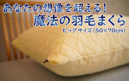 魔法の羽毛枕（エクセレントビッグタイプ）