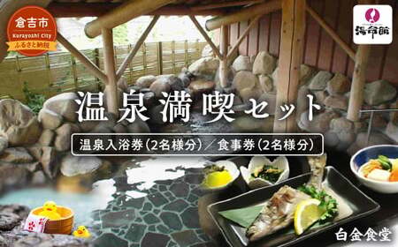 温泉満喫セット 2名分（せきがね湯命館 鳥取県 倉吉市 サウナ 温泉 露天風呂）