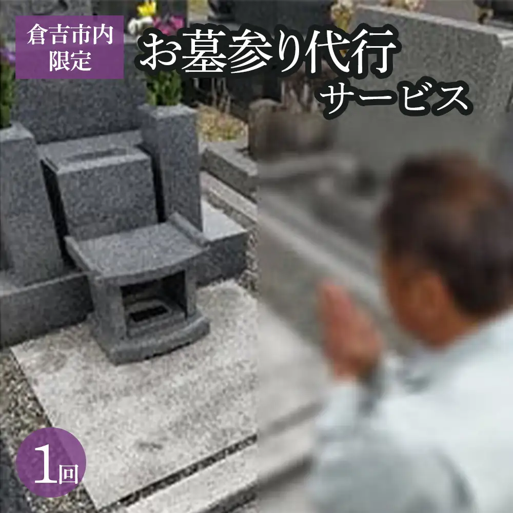 【倉吉市内限定】お墓参り代行サービス（1回） 墓参り 代行 鳥取県 倉吉市