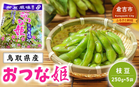 産地直送 枝豆 おつな姫 （250g×5袋） （茶豆風味）畑から直送 枝豆 おつまみ