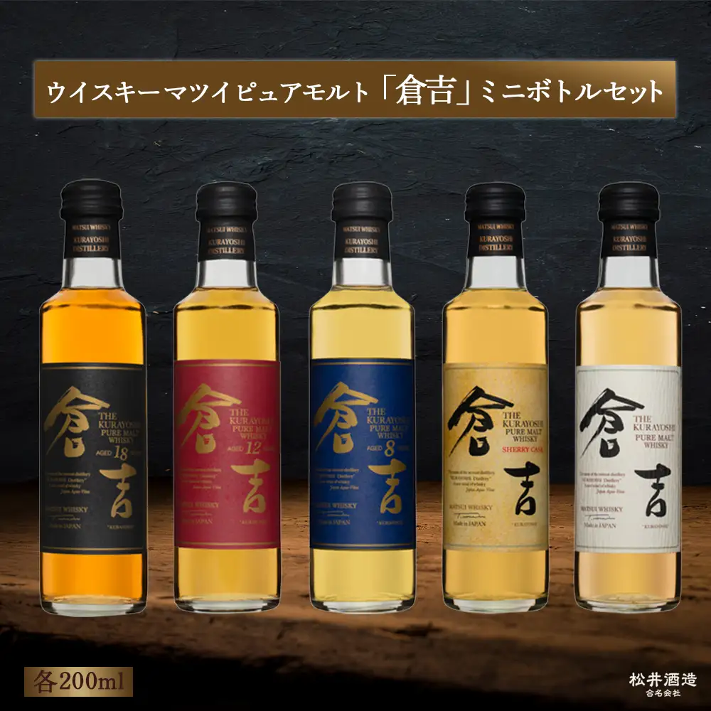 倉吉 ウイスキー ミニボトルセット（200ml×5本） 飲み比べ 年代物 ハイボール 父の日 ギフト プレゼント お酒ギフト