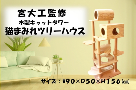 木のキャットタワー「猫まみれツリーハウス」