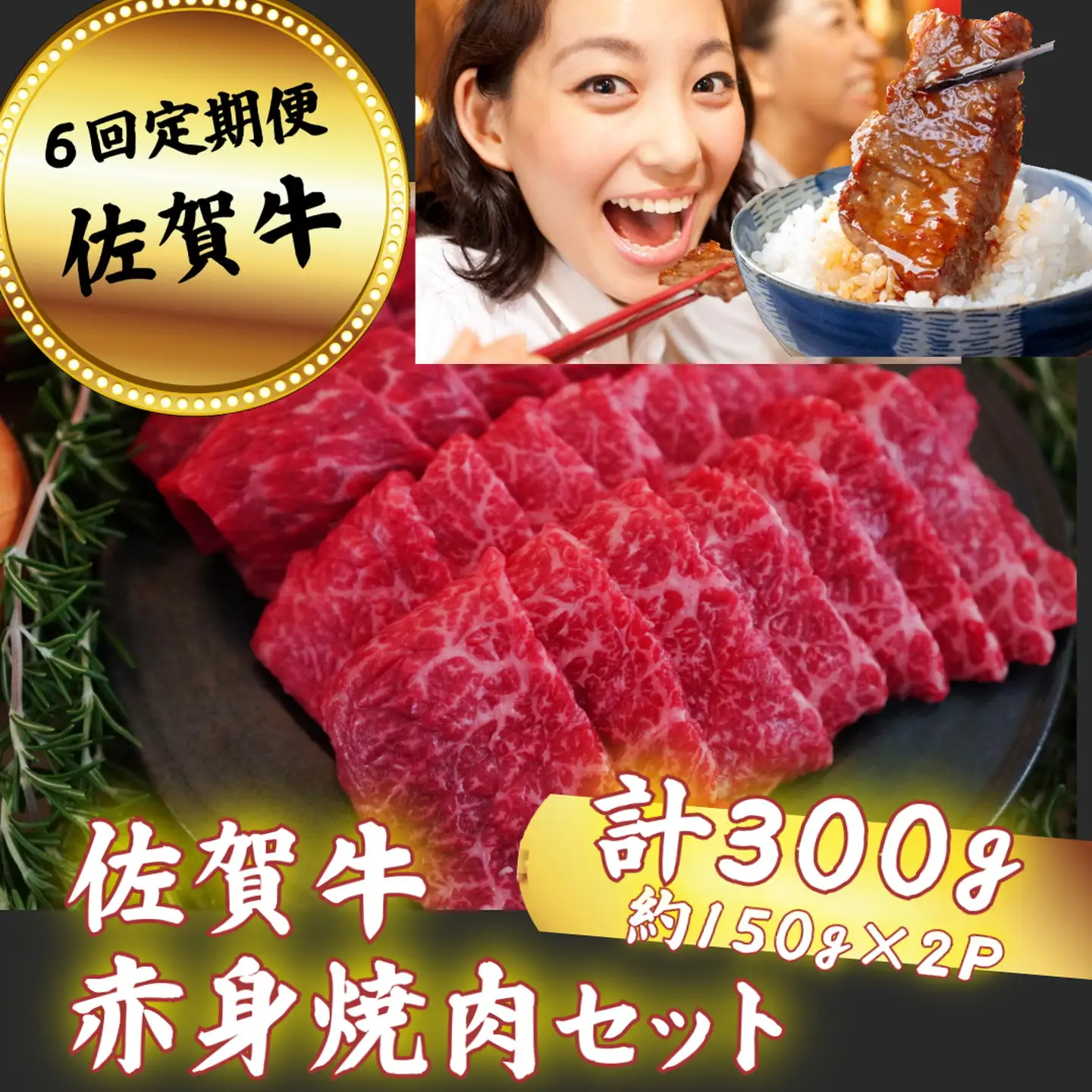 【定期便6回】佐賀牛 赤身焼肉セット 300g：B690-009