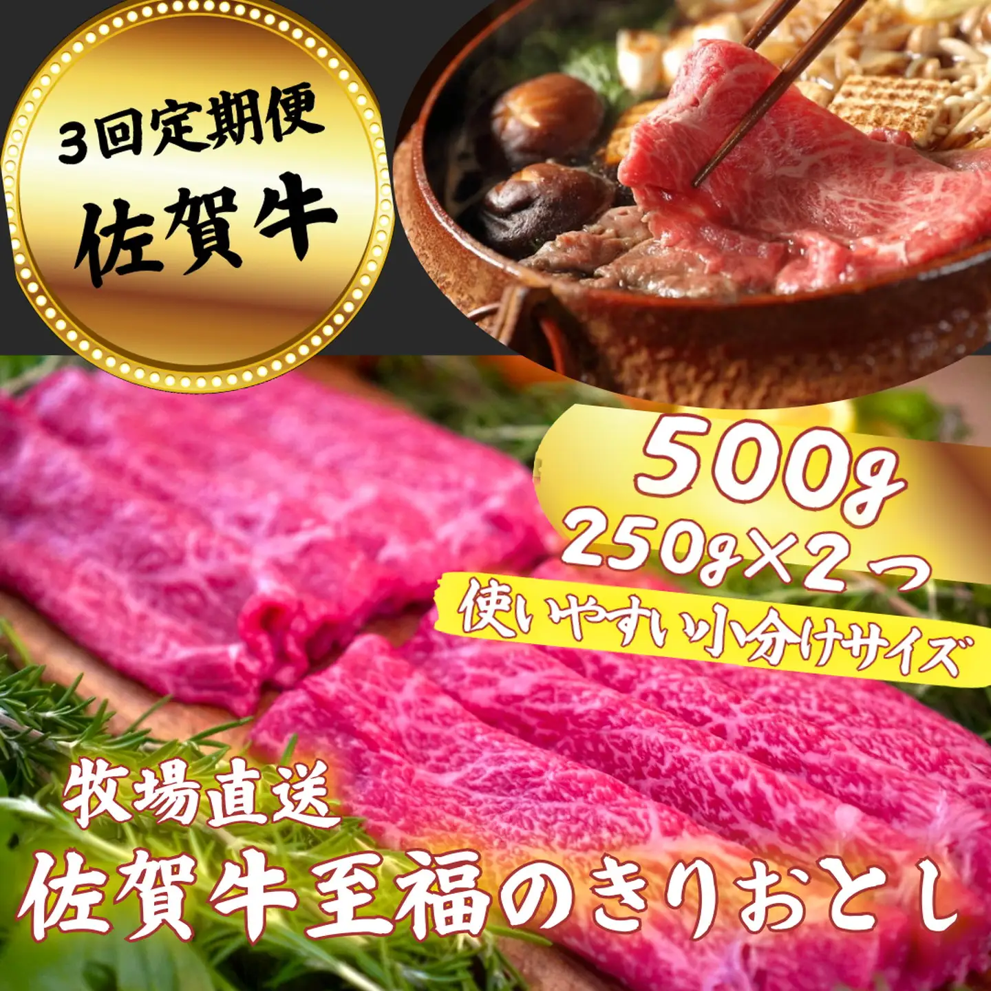 【定期便3回】佐賀牛 至福のきりおとし 500g：B370-007