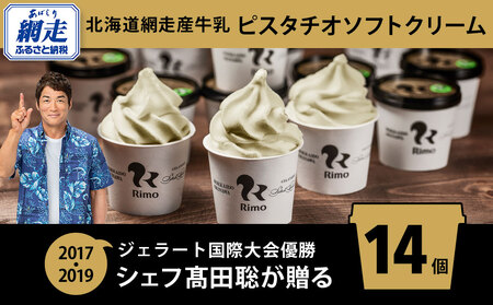 ジェラート 国際大会優勝店 アイス 「Rimo」 ピスタチオソフトクリーム〈120ml×14個〉 ABA003 | アイス