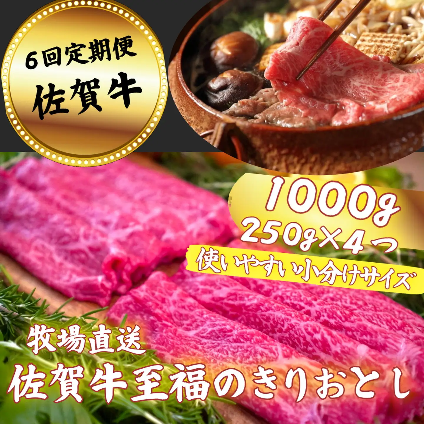 【定期便6回】佐賀牛 至福のきりおとし 1000g（250g×4P）：C126-015