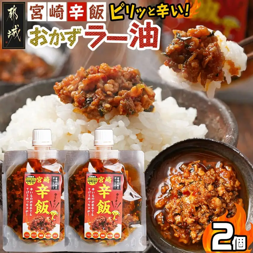 【お試し♪】宮崎辛飯!!ピリッと辛いおかずラー油2個※ポスト投函〔LA-J901-PF〕_(都城市) 宮崎辛飯 ラー油 ごはんのお供