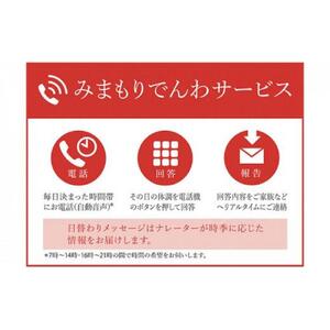 郵便局のみまもりサービス「みまもりでんわサービス（携帯電話3か月間）」 ／ 見守り お年寄り 故郷 標茶町