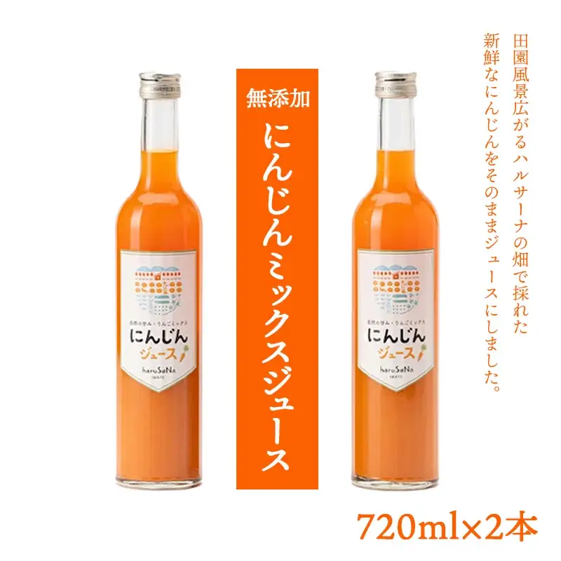 無添加　にんじんミックスジュース　 720ml×2本/岩手県矢巾町産 にんじん 人参ジュース 自然の恵み 無添加 贅沢 飲みやすい 健康志向 フルーツ 自家栽培 野菜 人気 お取り寄せ 野菜ジュース