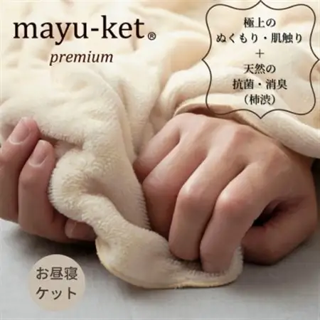 天然の抗菌・消臭剤「柿渋」使用 mayu-ket premium  お昼寝ケット パーシモンベージュ_雑貨・日用品 毛布 寝具 _【1380249】
