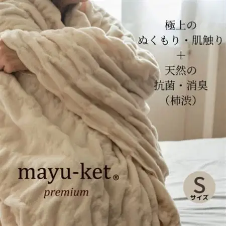 天然の抗菌・消臭剤「柿渋」使用 mayu-ket premium シングルサイズ パーシモンベージュ_雑貨・日用品 毛布 寝具 _【1380242】