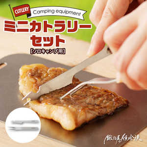 鍛冶屋の頓珍漢　ソロキャンプ用 ミニカトラリーセット キャンプ　アウトドア[050S25]