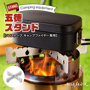 鍛冶屋の頓珍漢　ソロストーブ キャンプファイヤー専用 五徳 スタンド [050S27]