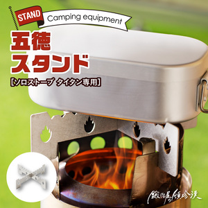鍛冶屋の頓珍漢　ソロストーブ タイタン専用 五徳 スタンド [050S28]