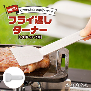 鍛冶屋の頓珍漢　ソロキャンプ フライ返し ターナー キャンプ　アウトドア[050S29]