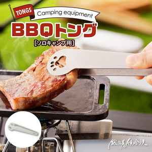 鍛冶屋の頓珍漢　ソロキャンプ BBQトング キャンプ　アウトドア[050S30]