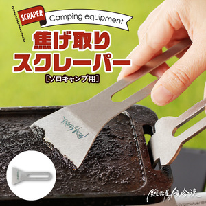 鍛冶屋の頓珍漢　焦げ取りヘラー メスティンに収納できるヘラ スクレーパー ソロキャンプ [050S31]