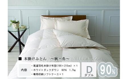 おのみちdown 秋冬用　羽毛掛ふとん（D)　【アイボリー】