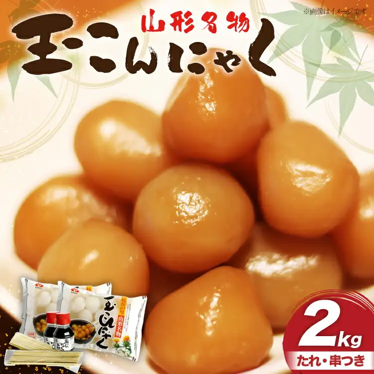 こんにゃく 山形名物 玉こんにゃく 2kg [菅野食品 山形県 高畠町 tk06ayt040002]