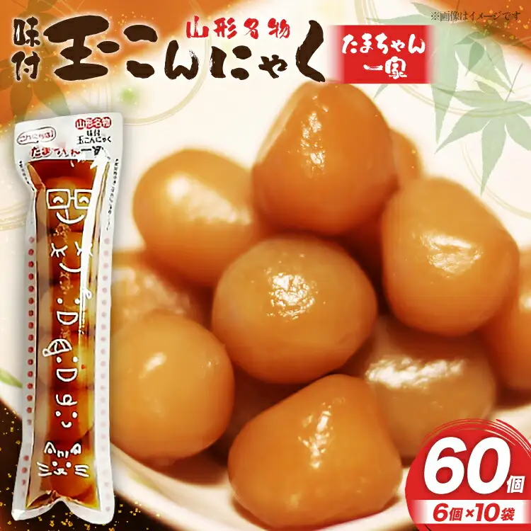 こんにゃく 山形名物 玉こんにゃく たまちゃん一家 6個入×10袋 [菅野食品 山形県 高畠町 tk06ayt040003]