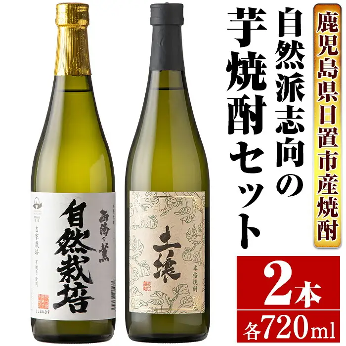 No.971 ＜本格芋焼酎＞南国酒造・自然派志向の芋焼酎 2本セット(土壌・自然栽培・各720ml・合計2本) 鹿児島 九州 酒 芋 焼酎 いも焼酎 地酒 薩摩芋 さつま芋 アルコール 飲み比べ セット