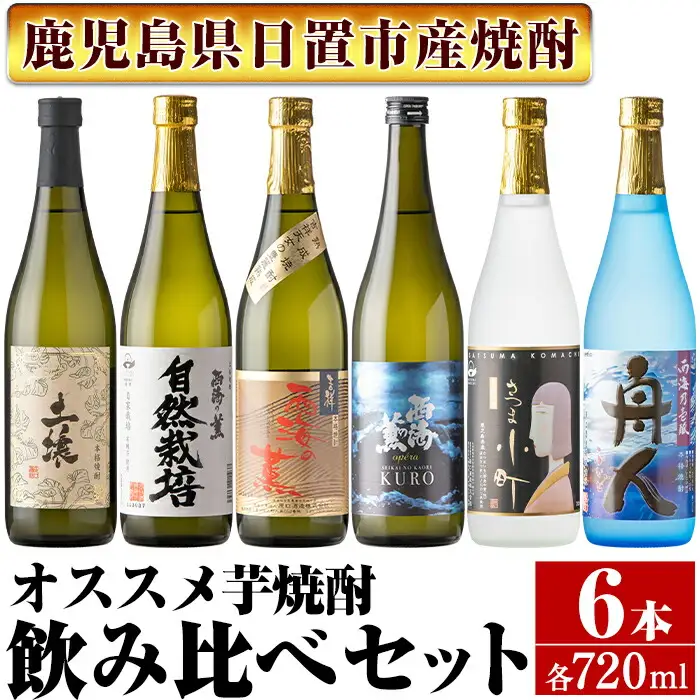 No.973 ＜本格芋焼酎＞南国酒造・飲み比べて楽しい芋焼酎6本セット(各720ml・合計6本) 鹿児島 九州 酒 芋 焼酎 いも焼酎 地酒 薩摩芋 さつま芋 アルコール 飲み比べ セット 