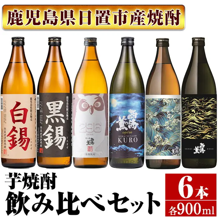 No.974 ＜本格芋焼酎＞南国酒造・“お湯割専用”「FUKUROU（ふくろう）」入り芋焼酎飲み比べ6本セット　小(各900ml・合計6本) 鹿児島 九州 酒 芋 焼酎 いも焼酎 地酒 薩摩芋 さつま芋 お湯割り アルコール 飲み比べ セット