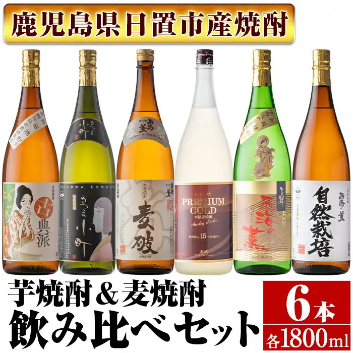 No.978 南国酒造・こだわり芋焼酎＆麦焼酎飲み比べ6本セット(1800ml・合計6本) 鹿児島 九州 酒 芋 焼酎 いも焼酎 地酒 薩摩芋 さつま芋 麦 焼酎 むぎ焼酎 麦焼酎 アルコール セット 飲み比べ