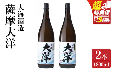 【 超特急便 】1954-1 鹿児島 限定 販売 薩摩大洋 芋焼酎 25度 1800ml × 2本 大海酒造 鹿児島県 鹿屋市産 KN083-001-01 酒 焼酎 スピード配送 最短 すぐ届く お急ぎ