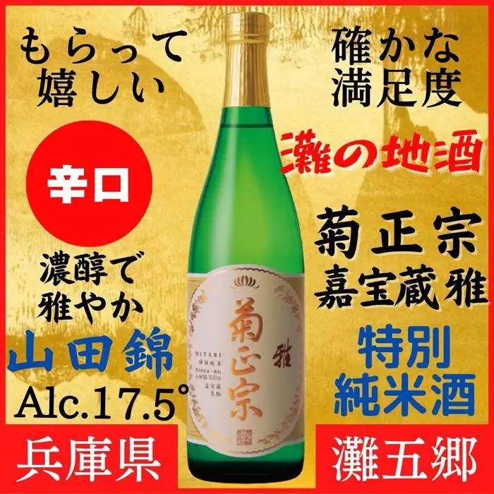 神戸市 地酒 菊正宗 超特撰 特別純米酒 嘉宝蔵 雅 720ｍｌ 化粧箱入り 日本酒 ギフト