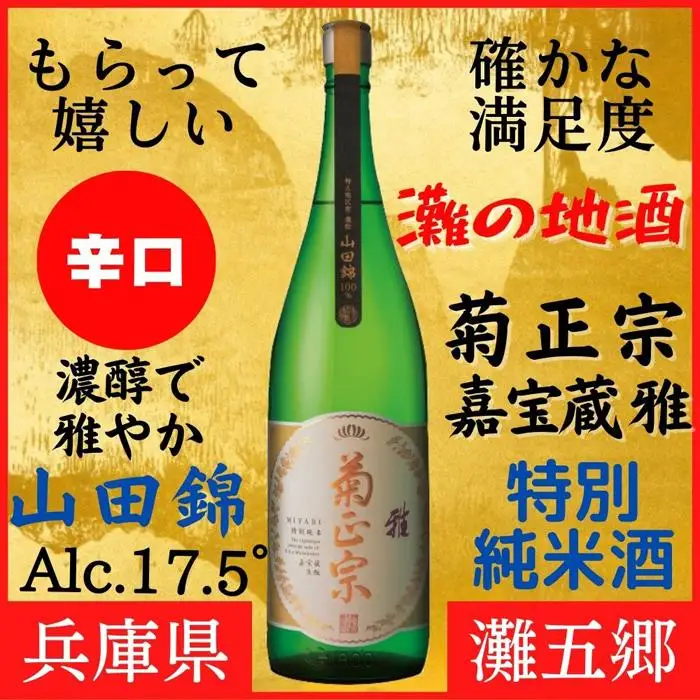 神戸市 地酒 菊正宗 超特撰 特別純米酒 嘉宝蔵 雅 1800ｍｌ 化粧箱入り 日本酒 ギフト