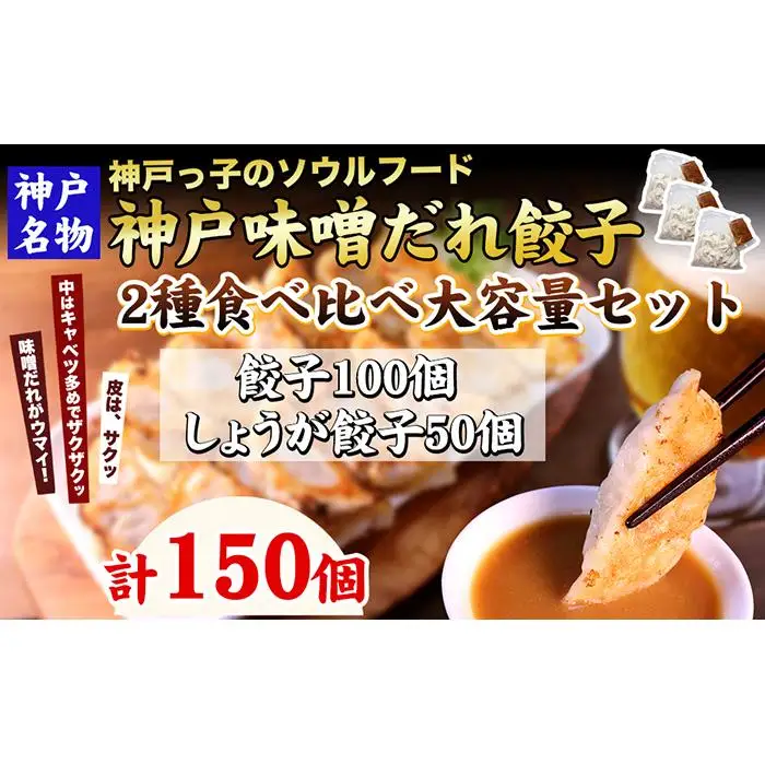 【ギョーザ専門店イチロー】神戸名物 味噌だれ餃子2種 計150個 食べ比べセット