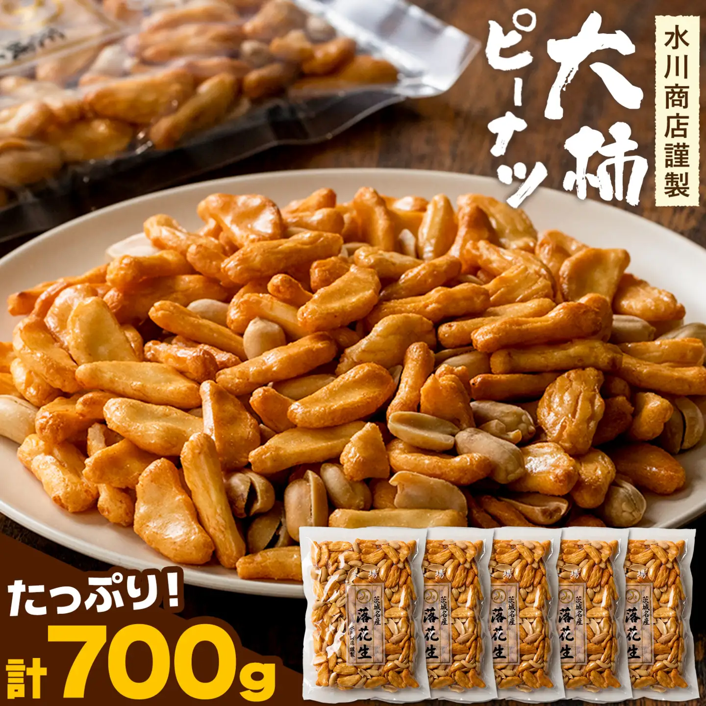 【水川商店謹製】大柿 ピーナツ おつまみ つまみ 大容量 計700g(140g×5袋) 株式会社TMO結城《30日以内に出荷予定(土日祝除く)》茨城県 結城市 送料無料 お菓子 ピーナッツ 国産もち米 大粒 柿の種 柿ピー