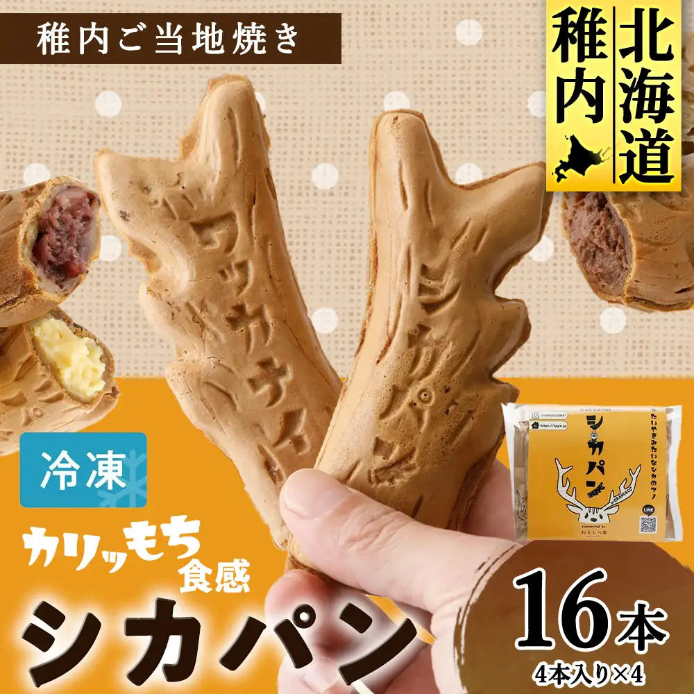カリもち食感の稚内ご当地焼き「シカパン」16本セット【配送不可地域：離島・沖縄県】