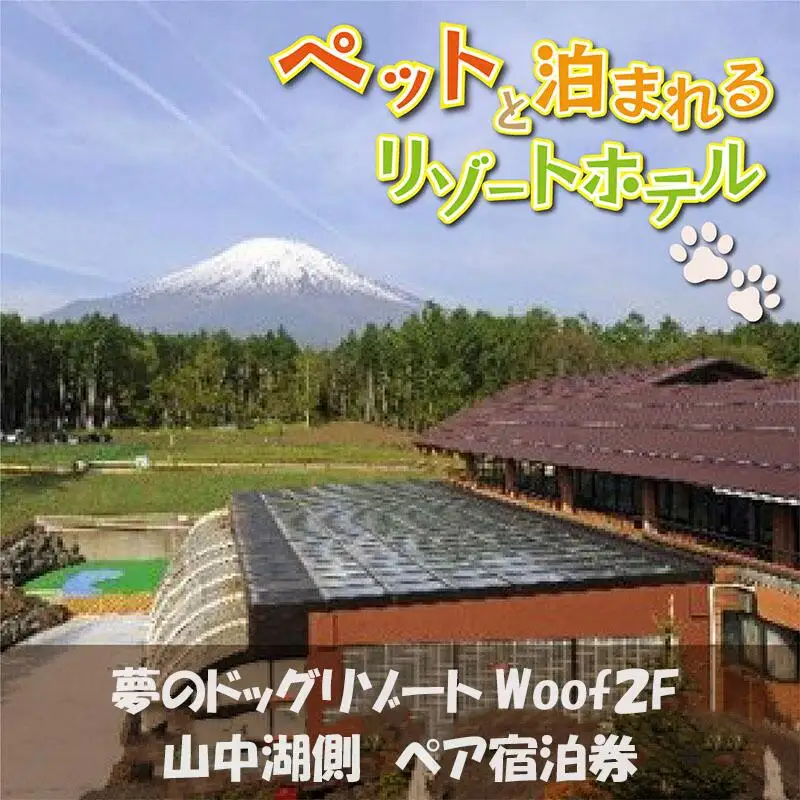 夢のドッグリゾートWoof 2F山中湖側ペア宿泊券  YN005