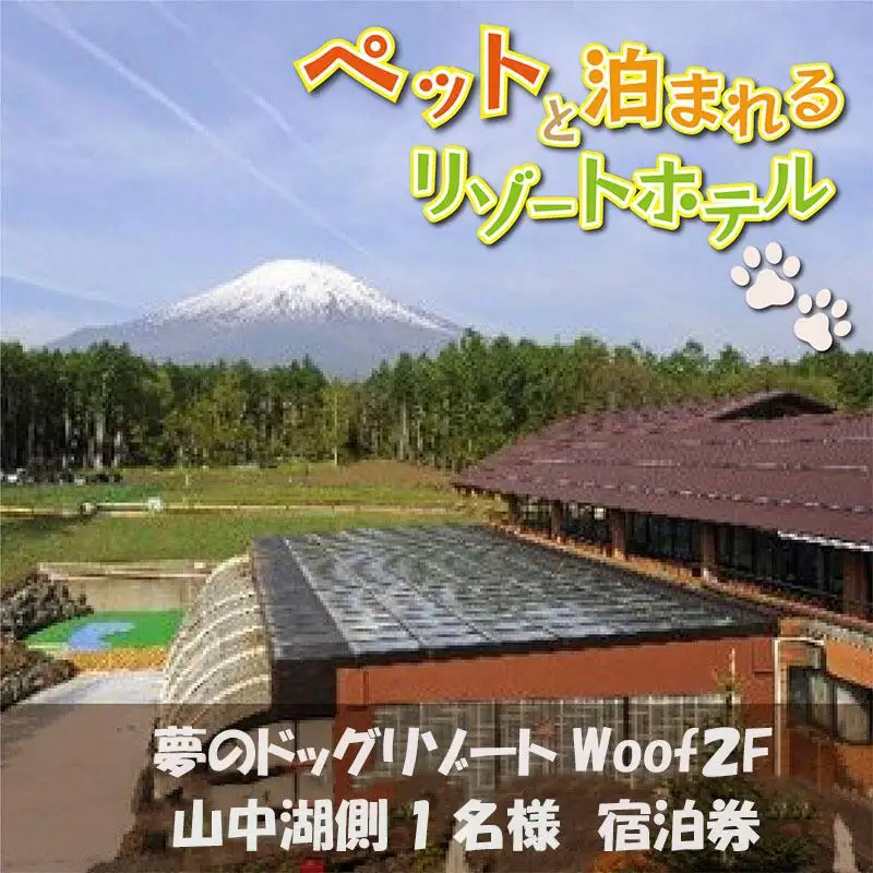 夢のドッグリゾートWoof 2F山中湖側1名宿泊券  YN006