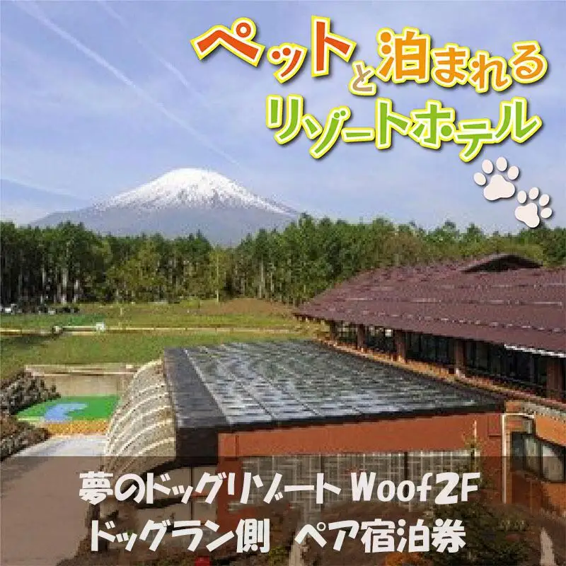 夢のドッグリゾートWoof 2Fドッグラン側ペア宿泊券  YN007