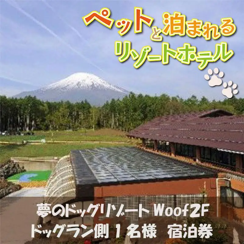 夢のドッグリゾートWoof 2Fドッグラン側1名宿泊券  YN008
