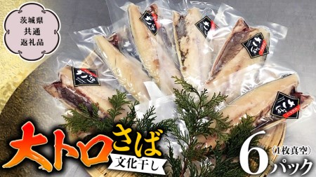 大トロさば文化干し １枚真空 6パック （茨城県共通返礼品 神栖市）  [CU001sa]