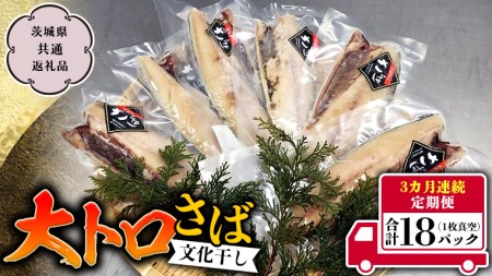 【３ヵ月定期便】 大トロさば文化干し 1枚真空 6パック （茨城県共通返礼品 神栖市）  [CU002sa]