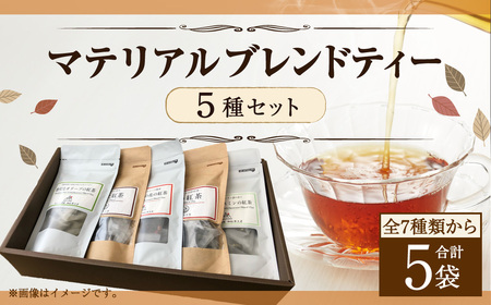 マテリアル ブレンド ティー セット ティーバッグ 計5種 紅茶 ギフト 詰め合わせ