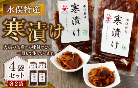 水俣特産 寒漬け 4袋 セット 100g×4袋 計400g 寒漬け
