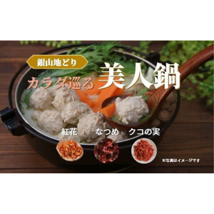 カラダ巡る 銀山地どりの『美人鍋』4～5人前