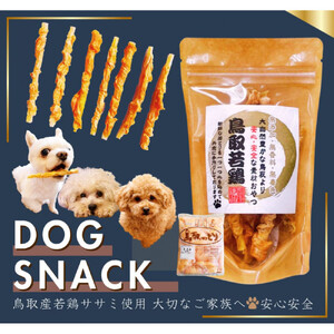 鳥取産 ペットおやつ 犬用 ささみ巻き巻き ガム 10袋