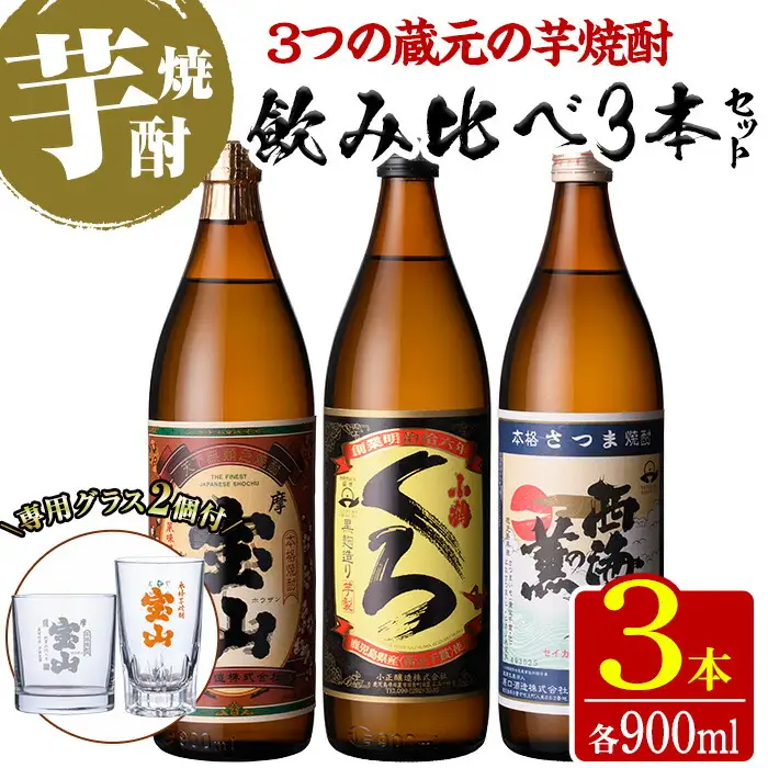 No.963 ＜数量限定＞芋焼酎飲み比べ3本セット「薩摩宝山」「小鶴（くろ）」「西海の薫」(900ml×3本)専用グラス付き！酒 芋 焼酎 米麹 さつま芋 国産米 アルコール 飲み比べ セット【宮下酒店】