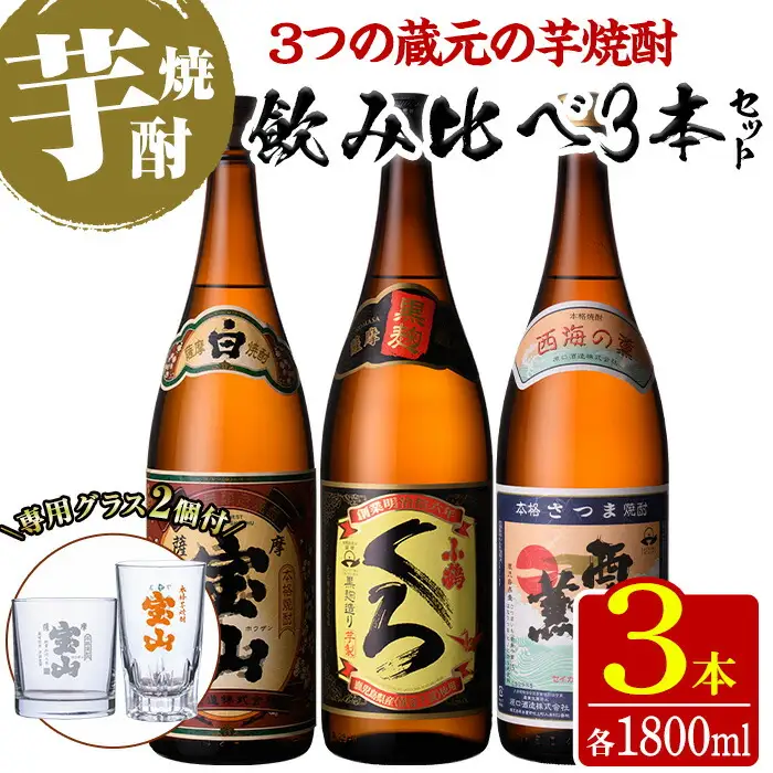 No.965 ＜数量限定＞芋焼酎飲み比べ3本セット「薩摩宝山」「小鶴（くろ）」「西海の薫」(1800ml×3本)専用グラス付き！酒 芋 焼酎 米麹 さつま芋 国産米 アルコール 飲み比べ セット【宮下酒店】