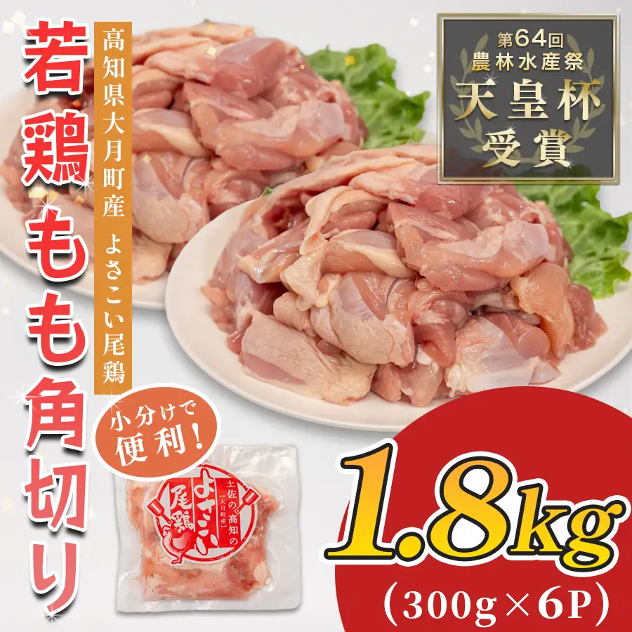 国産 鶏もも角切り 1.8kg (300g×6P) 唐揚げ用 小分け 冷凍 時短 弁当 高知県大月町