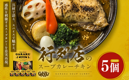 【北海道で大行列のできる人気スープカレー店】ＧＡＲＡＫＵ札幌スープカレーチキン５個セット (300g×5個) ( ふるさと納税 スープカレー カレー チキンレッグ チキンスープカレー 本格スパイスカレー 北海道 遠軽町  ) en01-00032